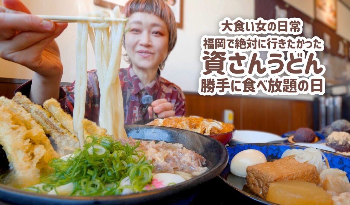 【大食い女の日常】福岡といえば「資さんうどん」福岡のお店に来たので好き勝手食べ放題する大食い女。【VLOG】【モッパン】