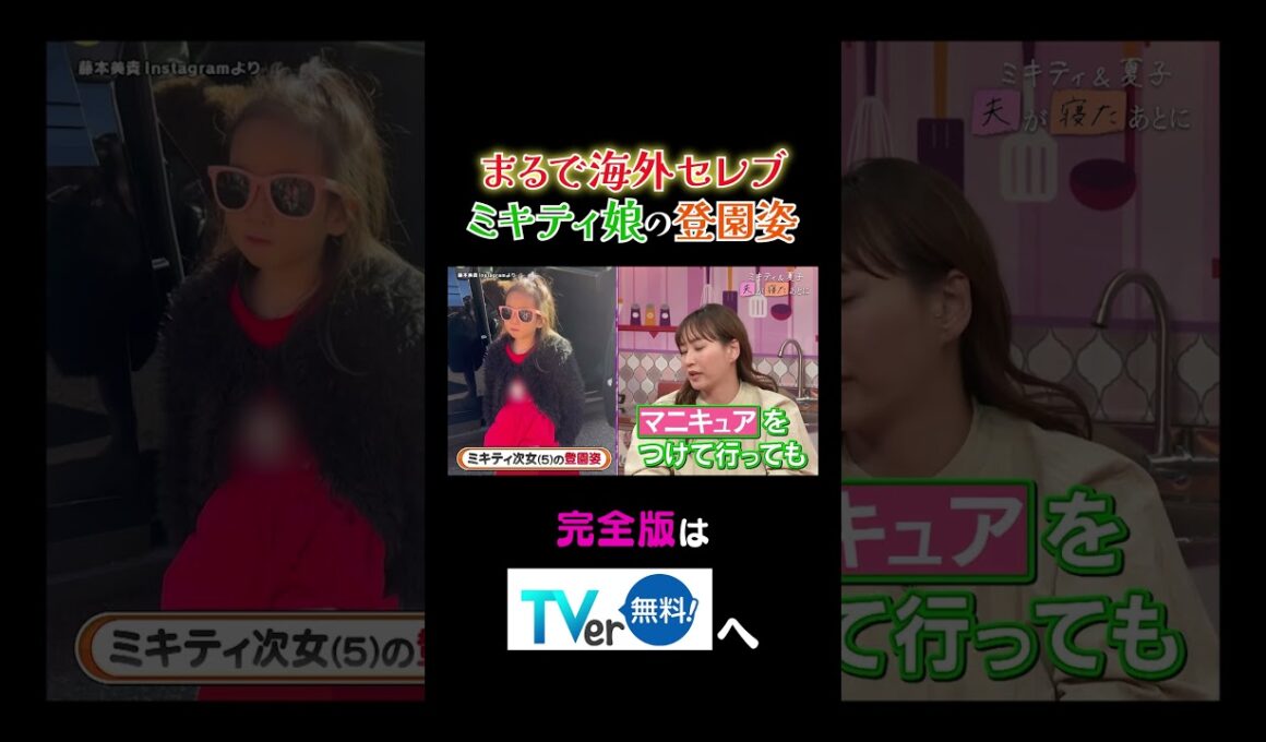 【夫が寝たあとに】まるで海外セレブ ミキティ娘の登園姿 #夫が寝たあとに #藤本美貴 #ミキティ #横澤夏子 #AKINA #shorts