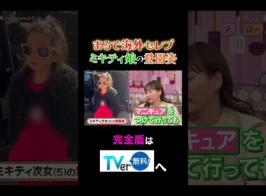 【夫が寝たあとに】まるで海外セレブ ミキティ娘の登園姿 #夫が寝たあとに #藤本美貴 #ミキティ #横澤夏子 #AKINA #shorts