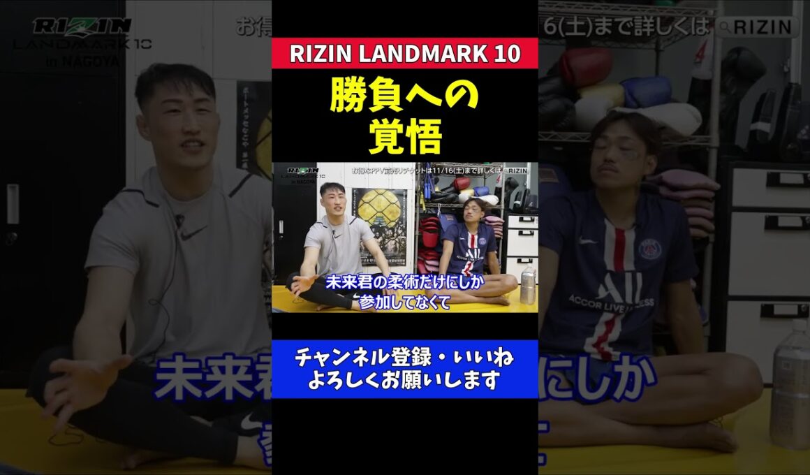 山本聖悟 朝倉未来とJTTで柔術仲間でも芦澤竜誠との絆や勝負への覚悟を示す【RIZIN LANDMARK 10】