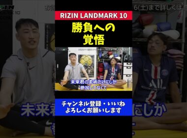 山本聖悟 朝倉未来とJTTで柔術仲間でも芦澤竜誠との絆や勝負への覚悟を示す【RIZIN LANDMARK 10】