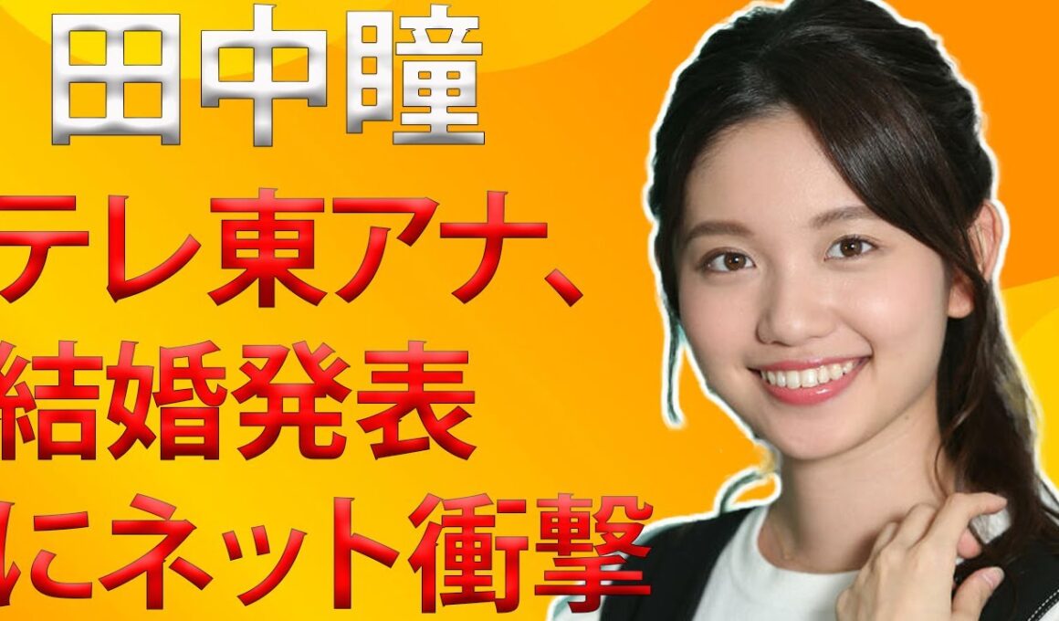 「闇深すぎ」と話題のテレ東アナ、まさかの結婚発表　ネット衝撃「冗談だろ!?」「泣いた」