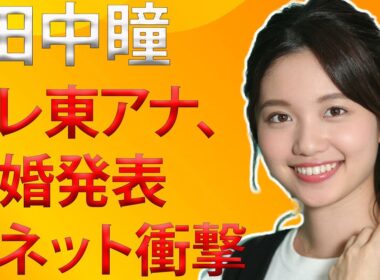 「闇深すぎ」と話題のテレ東アナ、まさかの結婚発表　ネット衝撃「冗談だろ!?」「泣いた」