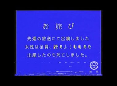 【謎の映像・CM】ある深夜番組の最後に流れたお詫び