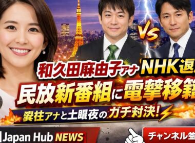 📺✨和久田麻由子アナNHK退局！新報道番組で民放デビューへ🔥📰安住紳一郎と土曜夜の注目対決⚡🎤新たな挑戦に期待高まる🌟