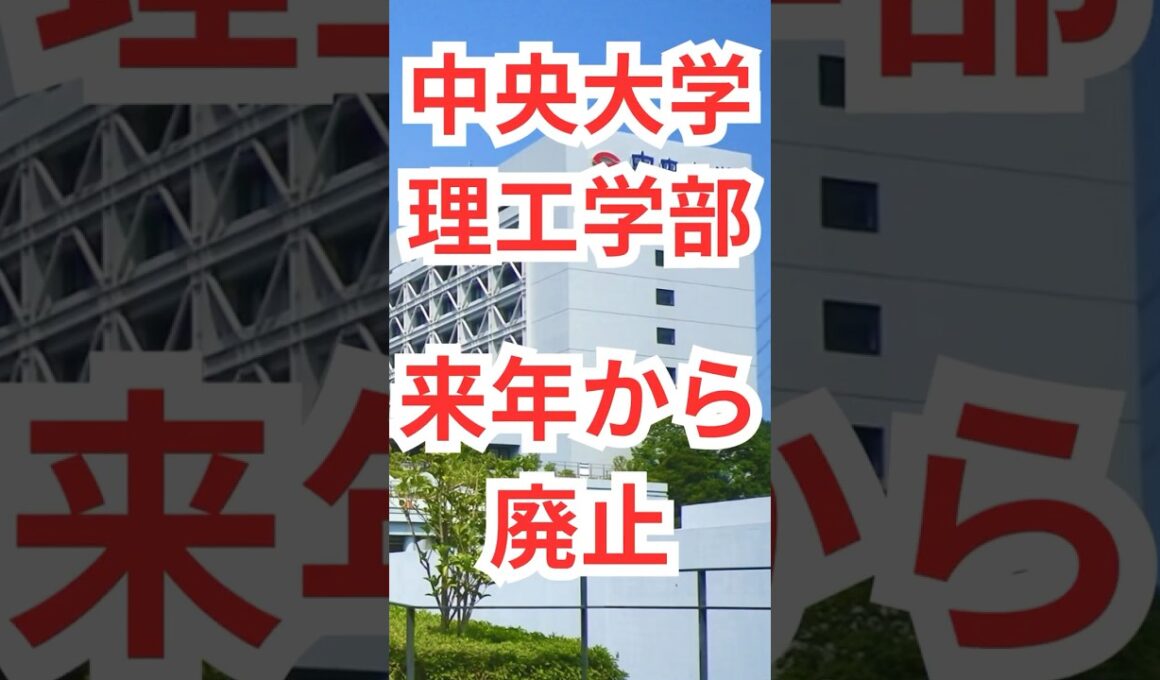 2026年から中央大学理工学部はなくなります！　#大学 #大学生 #大学受験  #中央大学