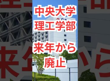 2026年から中央大学理工学部はなくなります！　#大学 #大学生 #大学受験  #中央大学
