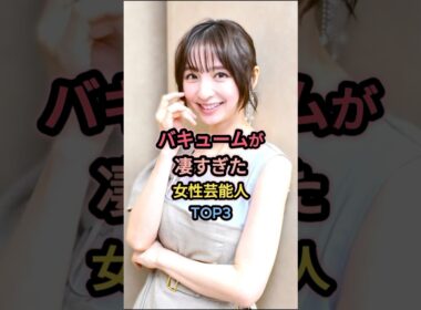 ㊗️200万再生㊗️バキュームが凄すぎた女性芸能人TOP3 #篠田麻里子