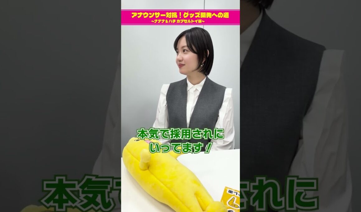 【チームキャスターのグッズ案②】アナウンサー対抗！グッズ開発への道 ～ナナナ＆ハチ カプセルトイ編～　#short