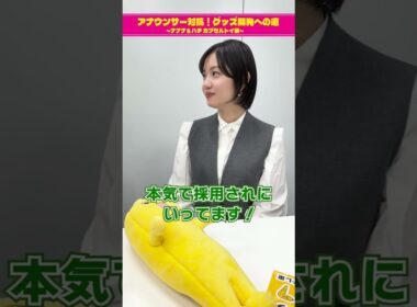 【チームキャスターのグッズ案②】アナウンサー対抗！グッズ開発への道 ～ナナナ＆ハチ カプセルトイ編～　#short