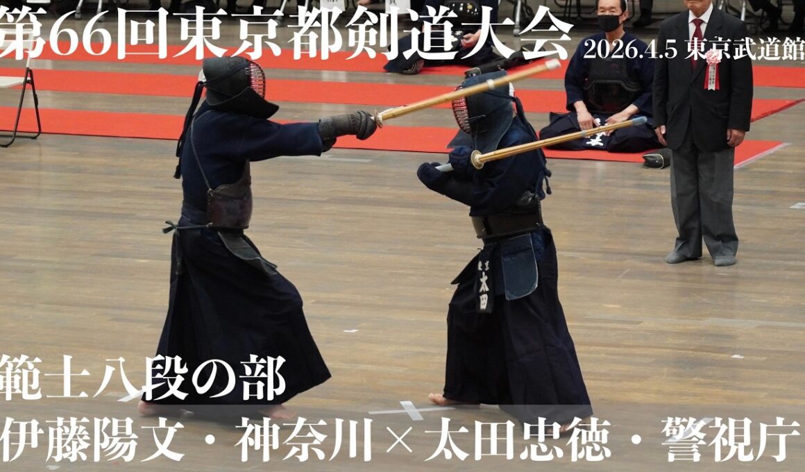 範士の部・13【伊藤陽文・神奈川×太田忠徳・警視庁】【第66回東京都剣道祭】2026/4/5・東京武道館