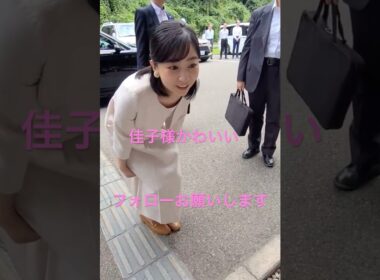 佳子様かわいすぎる。フォローお願いします。　#佳子様　#皇室　#小室圭　#かわいい