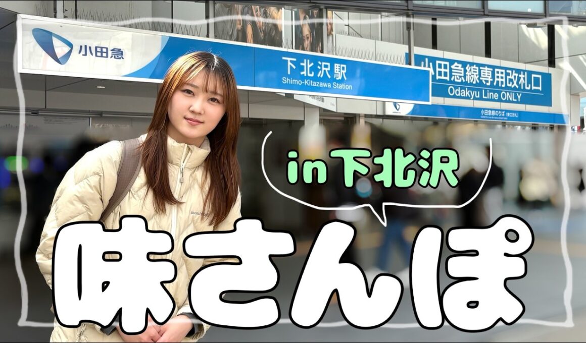 【下北沢ロケ】味わい深い部分に出会いたい