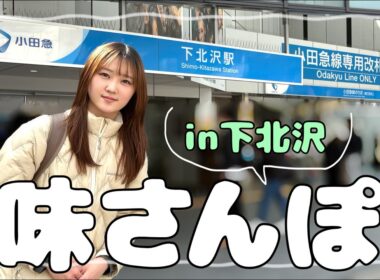 【下北沢ロケ】味わい深い部分に出会いたい