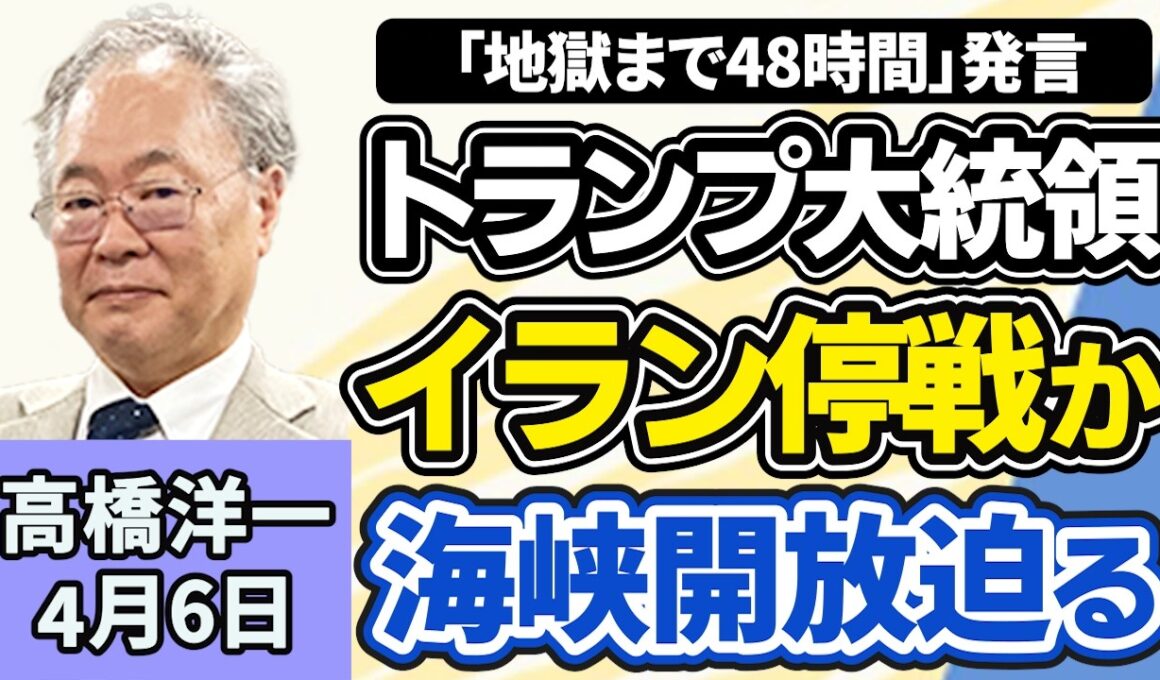 高橋洋一「トランプ大統領、『地獄まで４８時間』イランに停戦合意か海峡解放かを迫る」「議員定数削減に向け、選挙制度協議会が再開へ」「コメの在庫が去年と比べて５割増加、１１年ぶりの高水準へ」４月６日