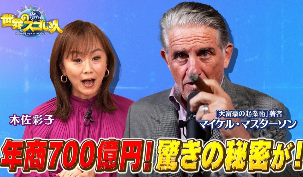 世界を動かす大富豪直撃取材‼️記念すべき第一回目のゲストはマイケル・マスターソン‼️一国のGDPに影響を与える成功者の謎に迫る①【木佐彩子の世界のスゴい人#1-1】#木佐彩子 #世界 #偉人 #起業家
