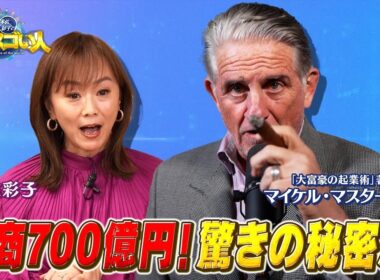 世界を動かす大富豪直撃取材‼️記念すべき第一回目のゲストはマイケル・マスターソン‼️一国のGDPに影響を与える成功者の謎に迫る①【木佐彩子の世界のスゴい人#1-1】#木佐彩子 #世界 #偉人 #起業家