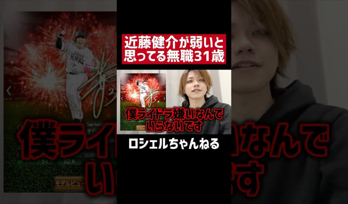 近藤健介のどこが強いの？【プロスピA】#shorts