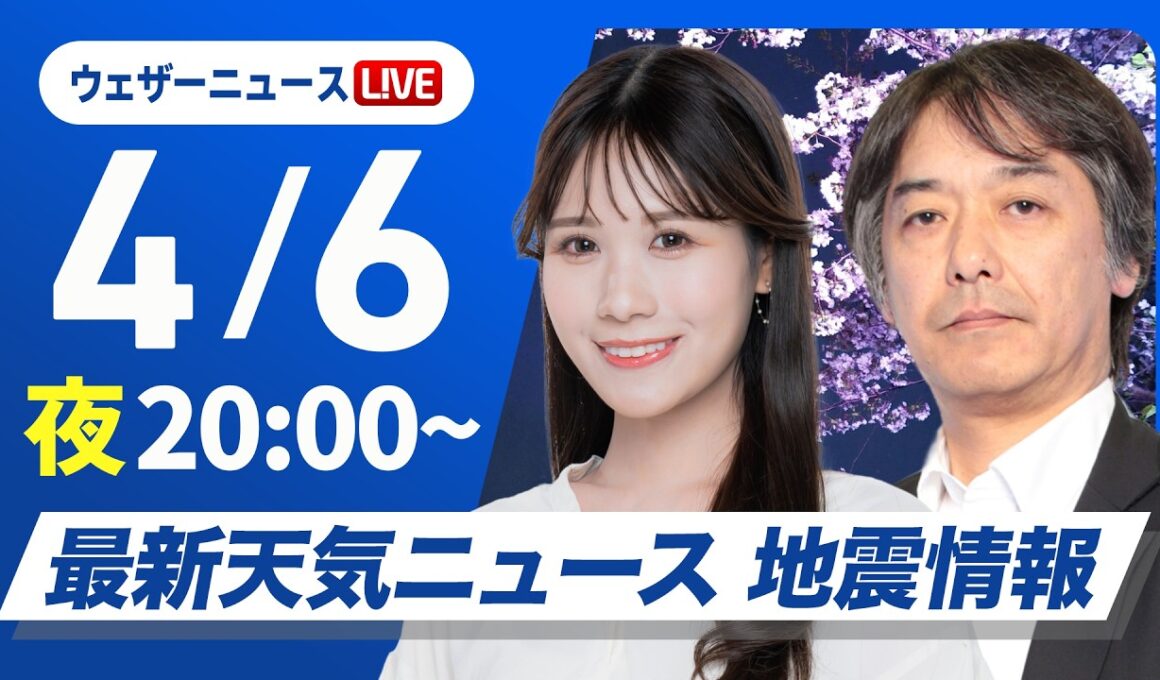【ライブ】最新天気ニュース・地震情報 2026年4月6日(月) ／今夜は日本海側や九州で雨が降り出す〈ウェザーニュースLiVEムーン・戸北美月／宇野沢達也〉