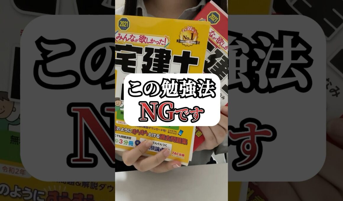 【宅建勉強のNG行為⚠️】これだけはやめて…！宅建試験に合格する方法 #宅建 #勉強法 #独学 #資格試験