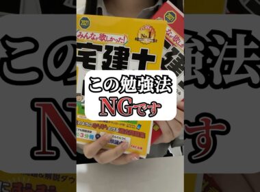 【宅建勉強のNG行為⚠️】これだけはやめて…！宅建試験に合格する方法 #宅建 #勉強法 #独学 #資格試験