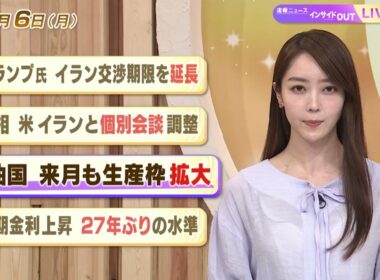 【今日のニュース4月6日】「トランプ氏 イラン交渉期限を延長」「首相 米イランと個別会談調整」「産油国 来月も生産枠拡大」「長期金利上昇 27年ぶりの水準」 BS11