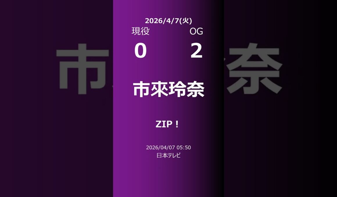 【明日の乃木坂】現役・OG 2026/04/07 #shorts #乃木坂46 【番組出演】