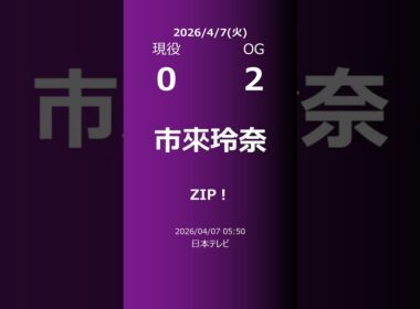 【明日の乃木坂】現役・OG 2026/04/07 #shorts #乃木坂46 【番組出演】