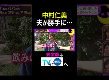 【夫が寝たあとに】 中村仁美 夫が勝手に•••　#夫が寝たあとに #藤本美貴 #ミキティ #横澤夏子 #滝川クリステル #shorts