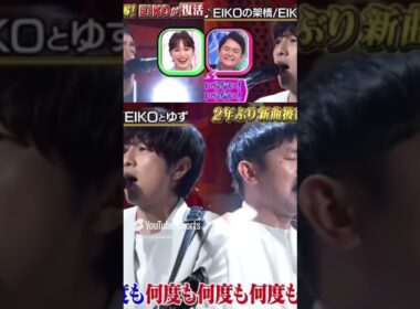 🐟EIKOの架け橋　EIKOとゆず　 #shorts  #eiko  #ゆず  #おすすめ #おすすめにのりたい　#狩野英孝　#お笑い