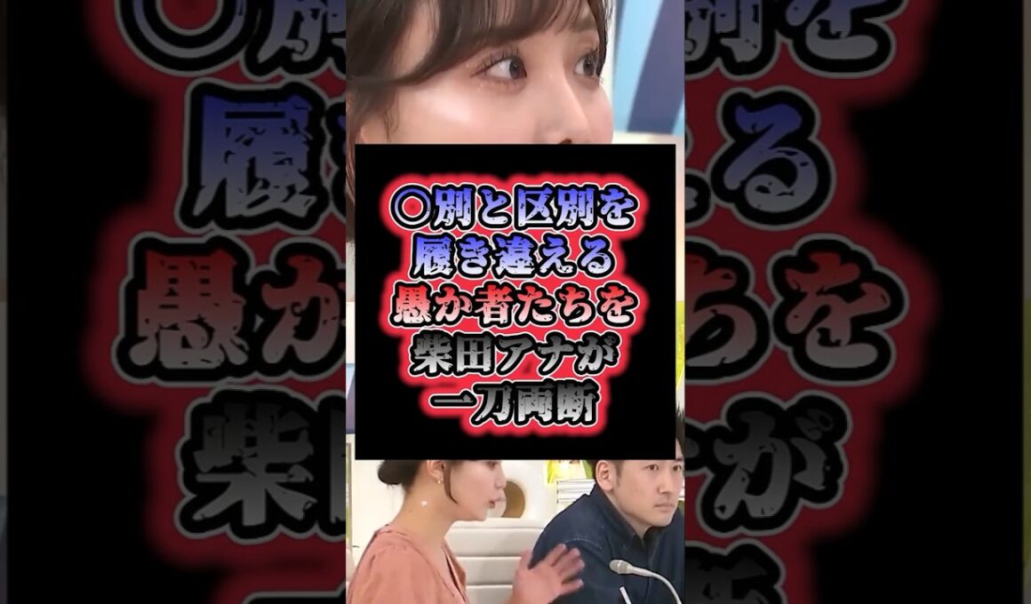 「勘違いするな」〇別と区別を履き違える愚か者たちを柴田阿弥アナが一刀両断