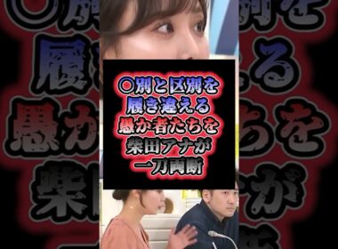 「勘違いするな」〇別と区別を履き違える愚か者たちを柴田阿弥アナが一刀両断