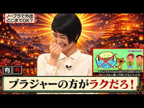 【有吉 × マツコ × 夏目三久】💖BGM🌞『ノーブラで外出どこまでOK?』名場面集 2026.3.30FULL HD