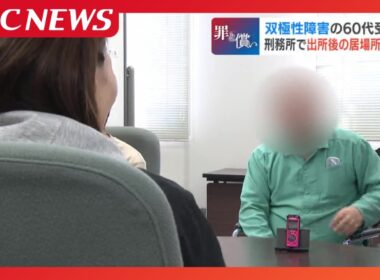 【罪と償い】双極性障害の60代受刑者、対話を重ねて生きづらさと向き合う…対話しても再犯の40代「自分で全部決めることが異常、刑務所のほうが安心」当事者研究の今