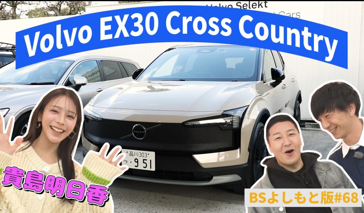 【BS版#68　貴島明日香と都内ドライブ】北欧のスタイリッシュEV車　Volvo EX30 Cross Country