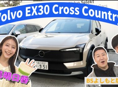 【BS版#68　貴島明日香と都内ドライブ】北欧のスタイリッシュEV車　Volvo EX30 Cross Country