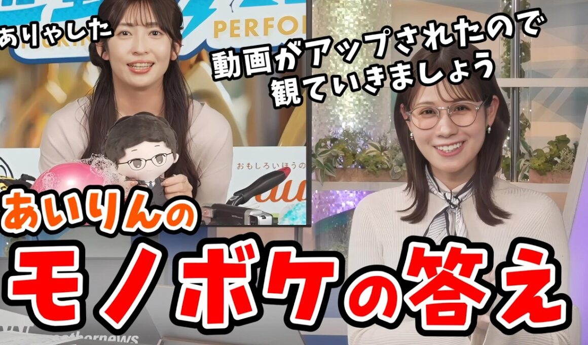 【戸北美月・山岸愛梨】あいりんがダダ滑りしたモノボケ動画がアップされたので紹介するみーちゃん【ウェザーニュース切り抜き】