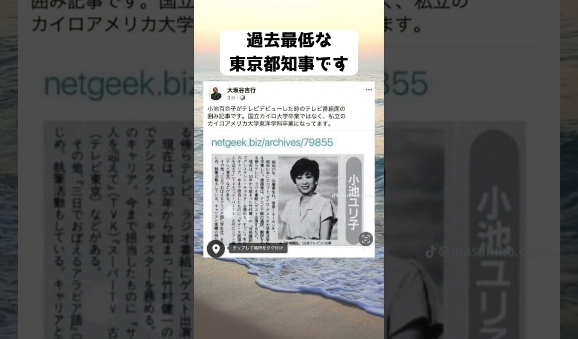 #小池百合子, #カイロ大学, #学歴詐称疑惑, #カイロアメリカ大学, #都知事選, #小池百合子学歴詐称疑惑, #エジプト, #報道検証, #東京都知事, #プロフィール詐称