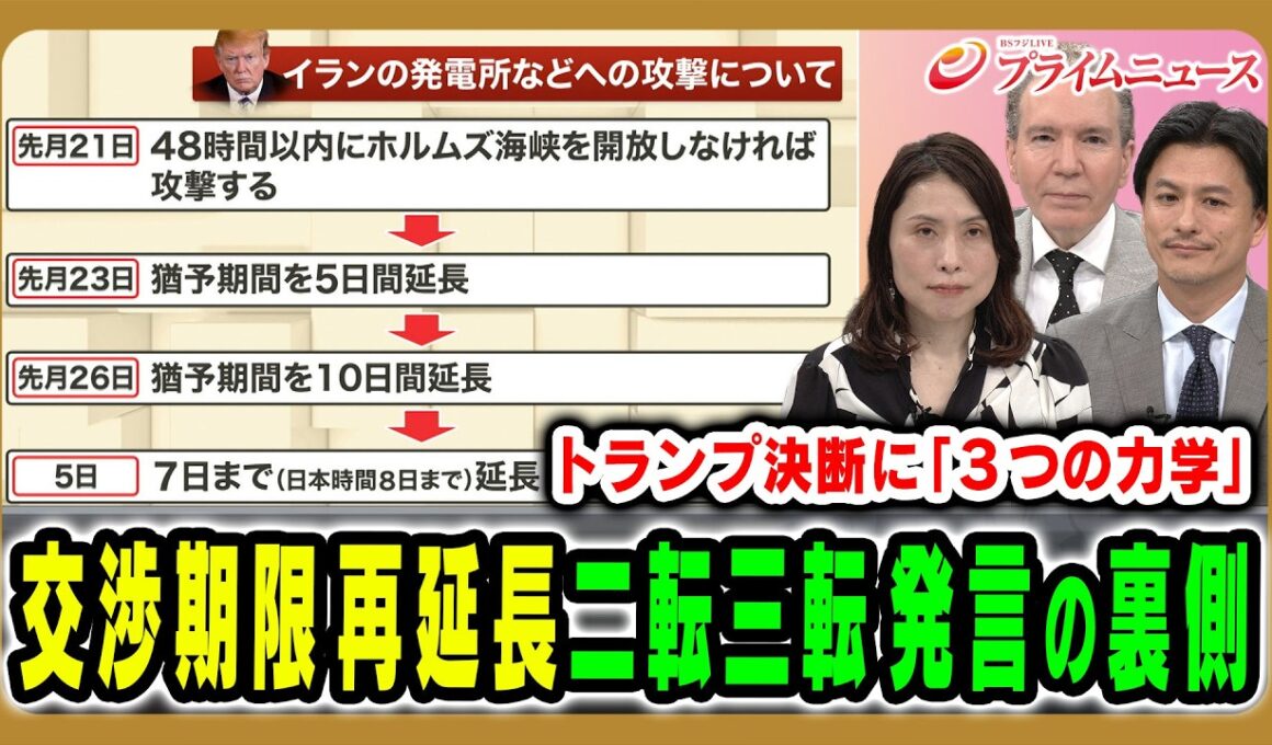 【交渉期限を三たび延長】トランプ氏の判断を縛り背中を押しているものとは デーブ・スペクター×加藤喜之×三牧聖子 2026/4/6放送＜前編＞【BSフジ プライムニュース】