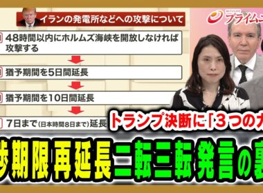 【交渉期限を三たび延長】トランプ氏の判断を縛り背中を押しているものとは デーブ・スペクター×加藤喜之×三牧聖子 2026/4/6放送＜前編＞【BSフジ プライムニュース】