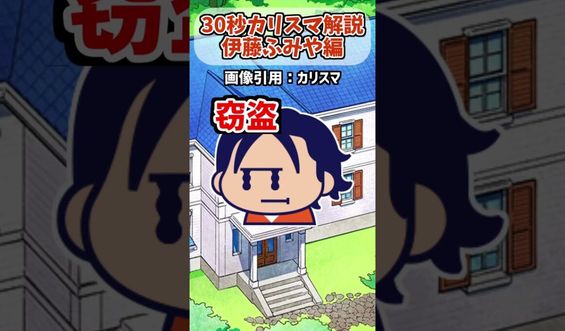 【 #解説 / #カリスマ 】正邪のカリスマ 伊藤ふみやってどんな人！？ #shorts