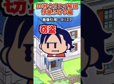 【 #解説 / #カリスマ 】正邪のカリスマ 伊藤ふみやってどんな人！？ #shorts