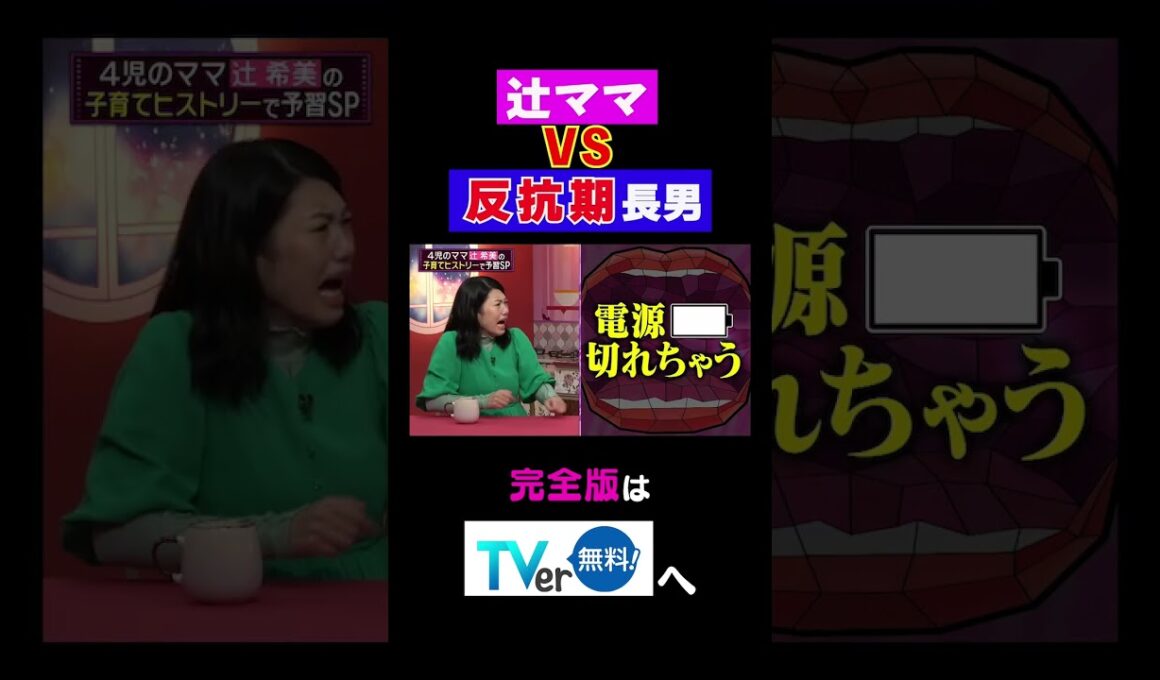 辻ママ VS 反抗期長男電話かけまくった結果… #夫が寝たあとに #藤本美貴 #ミキティ #横澤夏子 #辻希美  #shorts