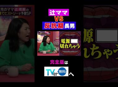 辻ママ VS 反抗期長男電話かけまくった結果… #夫が寝たあとに #藤本美貴 #ミキティ #横澤夏子 #辻希美  #shorts