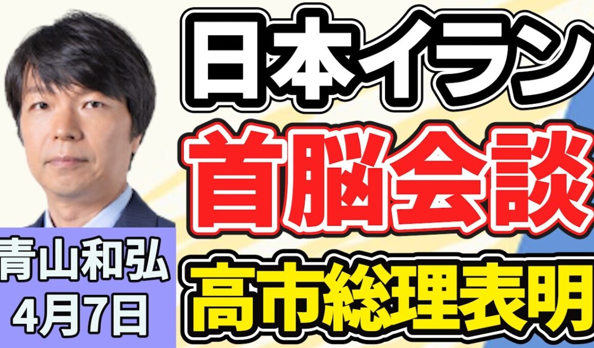 青山和弘「日本とイランの首脳会談を調整、高市総理が国会で表明」「一般会計１２２兆円の今年度予算案がきょう成立へ」「『大阪都構想』３度目の住民投票めぐり、維新・大阪市議団がタウンミーティング」４月７日