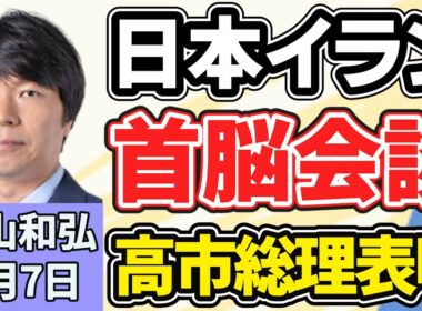 青山和弘「日本とイランの首脳会談を調整、高市総理が国会で表明」「一般会計１２２兆円の今年度予算案がきょう成立へ」「『大阪都構想』３度目の住民投票めぐり、維新・大阪市議団がタウンミーティング」４月７日