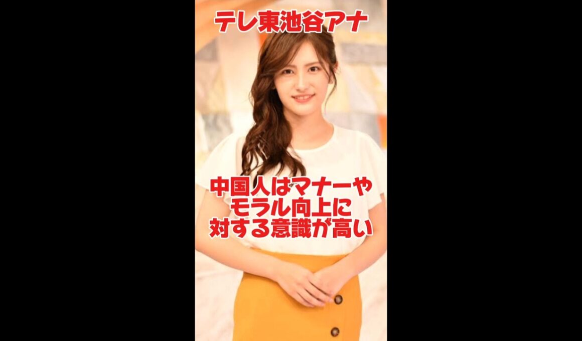 テレ東池谷アナ中国人意識高い　#shorts #テレ東 #中国人