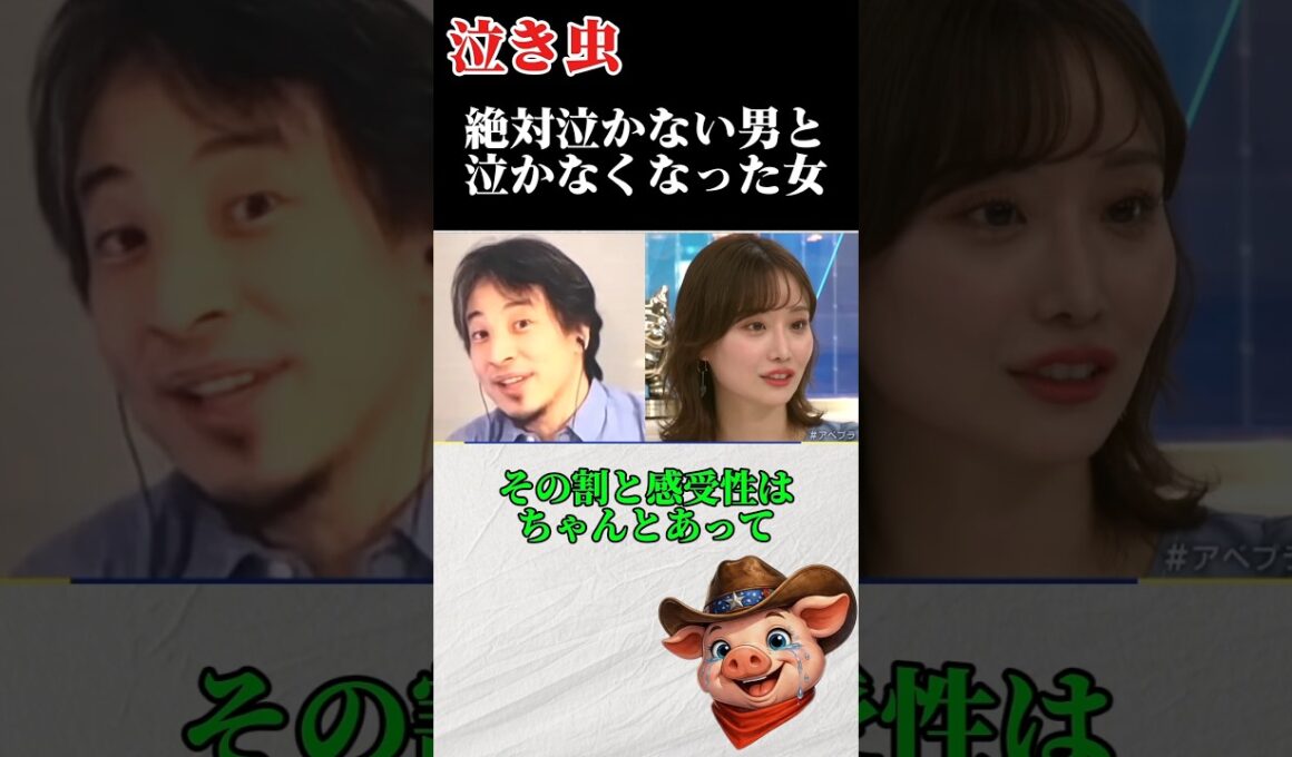 絶対泣かない男と泣かなくなった女。ひろゆきと柴田阿弥のやり取り