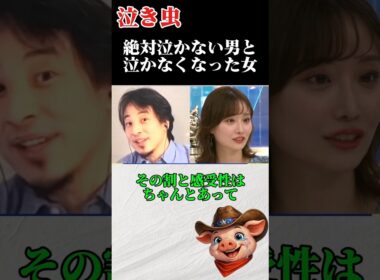 絶対泣かない男と泣かなくなった女。ひろゆきと柴田阿弥のやり取り