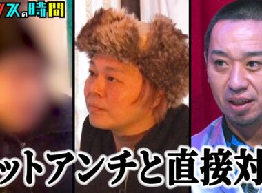 【SNSの闇】中山功太を誹謗中傷したアンチと直接対面。大悟もあ然の正体とは？#世直しをするためアンチに会いたい 『 #チャンスの時間 』#ABEMA で無料配信中 #千鳥 #中山功太